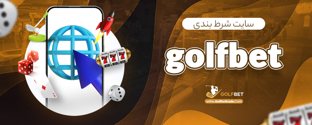 سایت شرط بندی golfbet