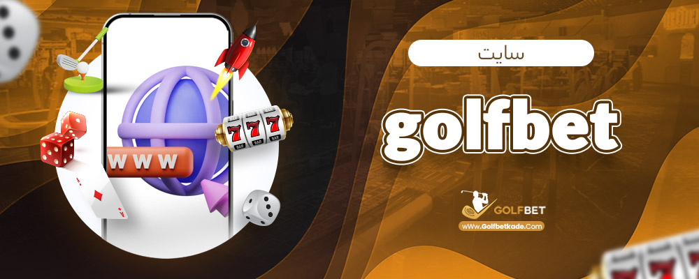 سایت golfbet