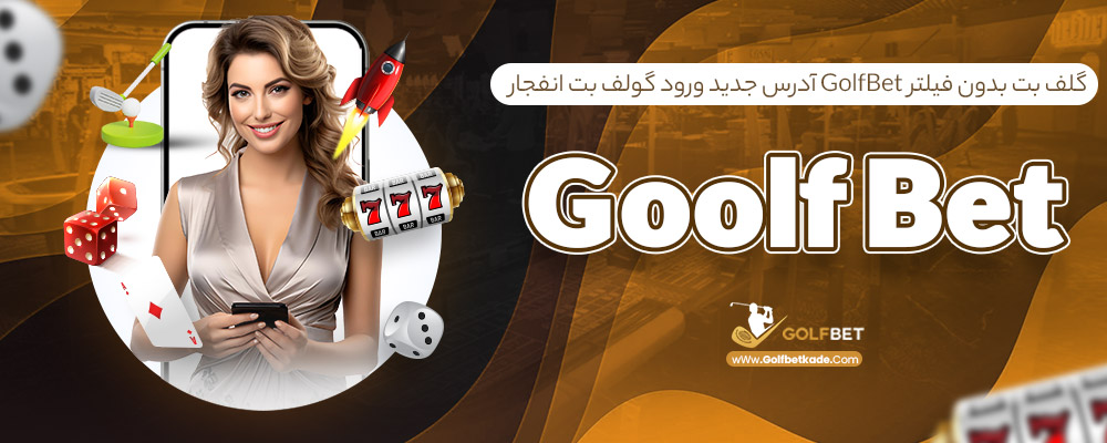 گلف بت بدون فیلتر GolfBet آدرس جدید ورود گولف بت انفجار Goolf Bet