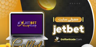 معرفی سایت jetbet