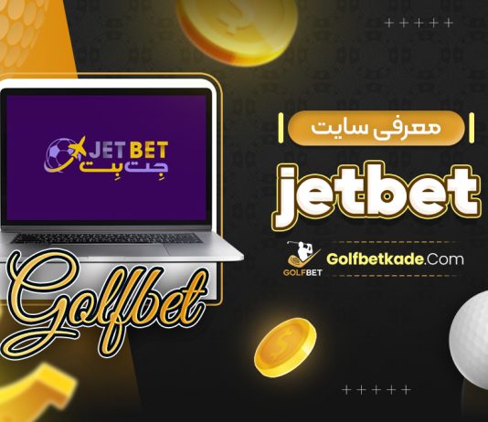 معرفی سایت jetbet