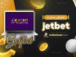 معرفی سایت jetbet