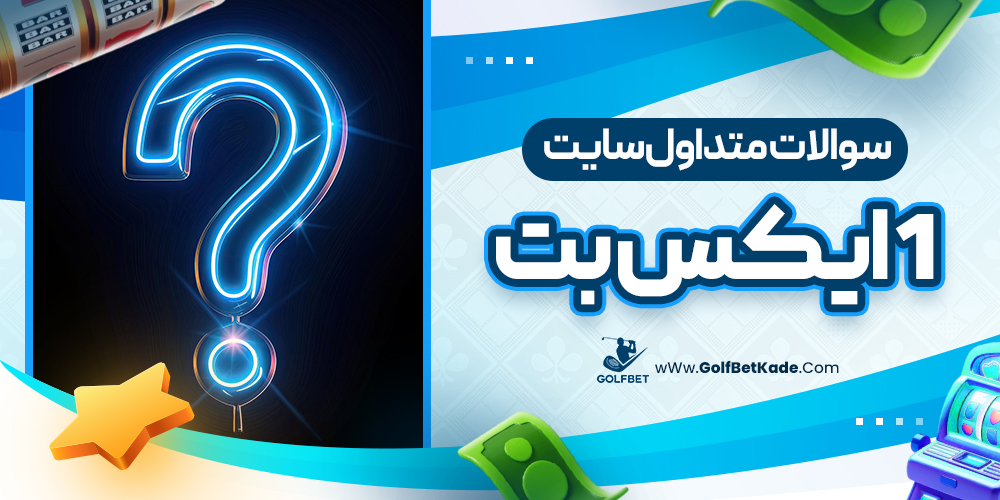 سوالات متداول سایت 1ایکس بت