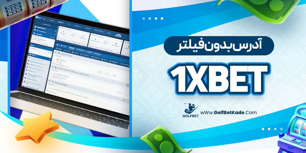 آدرس بدون فیلتر 1xBet
