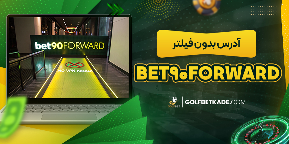 آدرس بدون فیلتر Bet90Forward