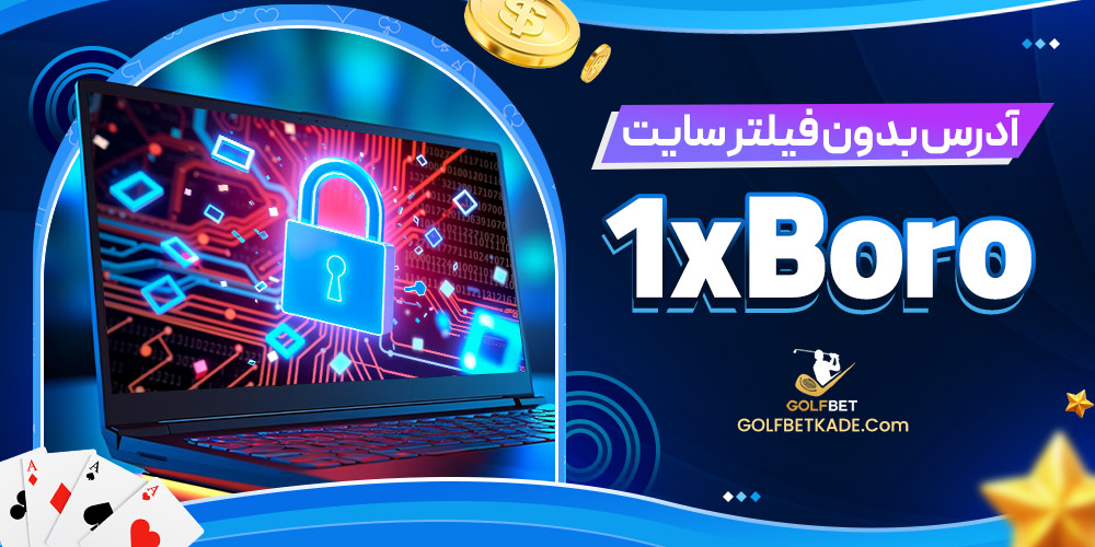 آدرس بدون فیلتر سایت 1xBoro