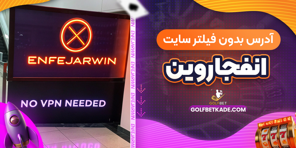 آدرس بدون فیلتر سایت انفجار وین