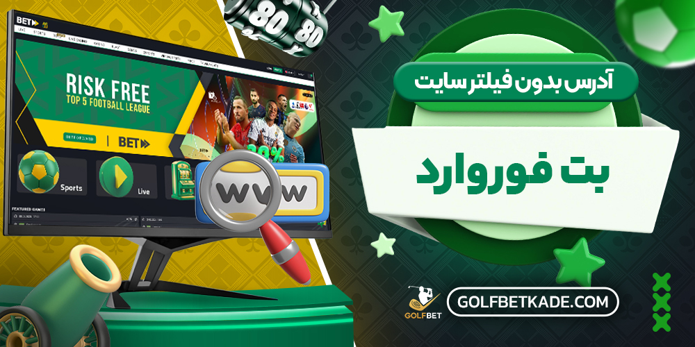 آدرس بدون فیلتر سایت بت فوروارد