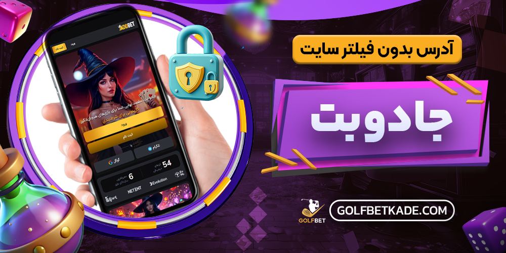 آدرس بدون فیلتر سایت جادوبت