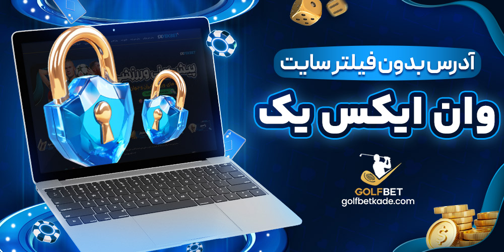 آدرس بدون فیلتر سایت وان ایکس1