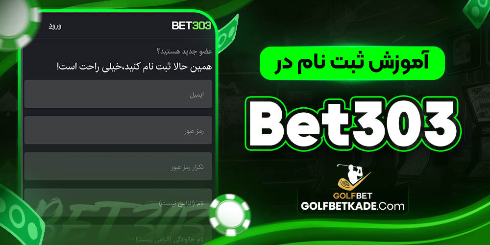 آموزش ثبت نام در Bet303