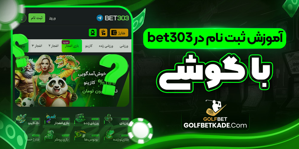 آموزش ثبت نام در bet303 با گوشی
