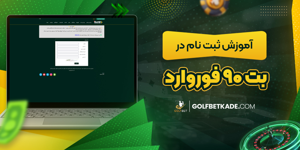 آموزش ثبت نام در بت 90 فوروارد