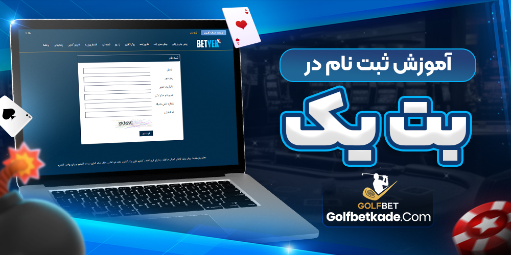 آموزش ثبت نام در بت یک