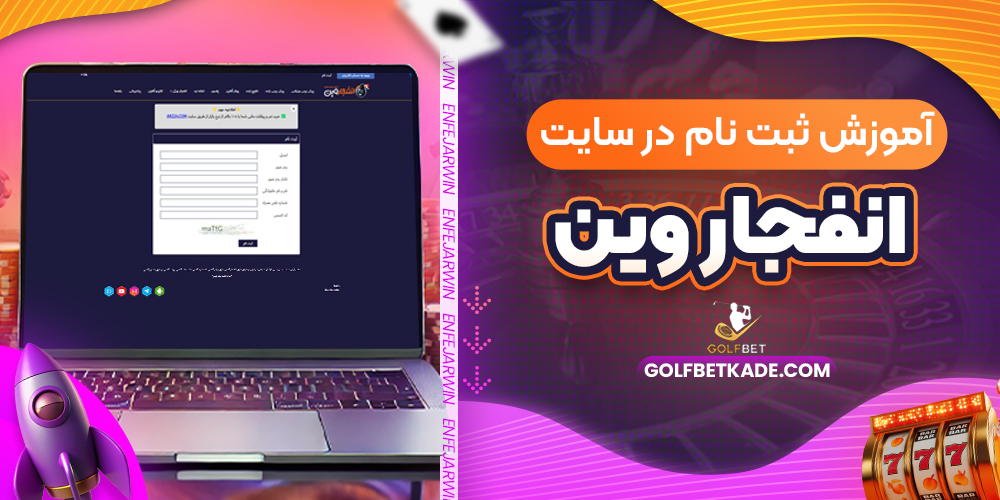 آموزش ثبت نام در سایت انفجار وین