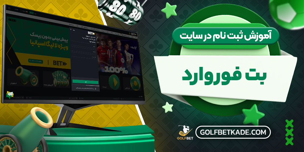 آموزش ثبت نام در سایت بت فوروارد