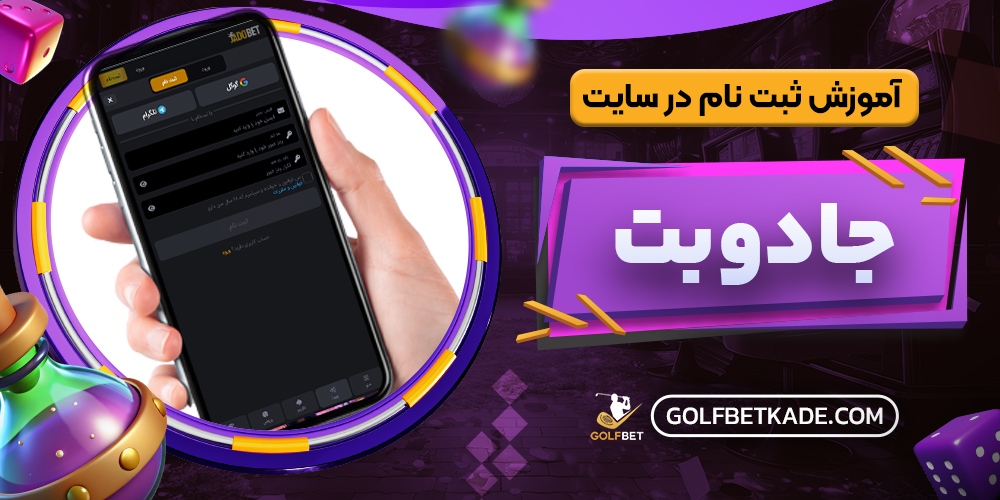 آموزش ثبت نام در سایت جادوبت