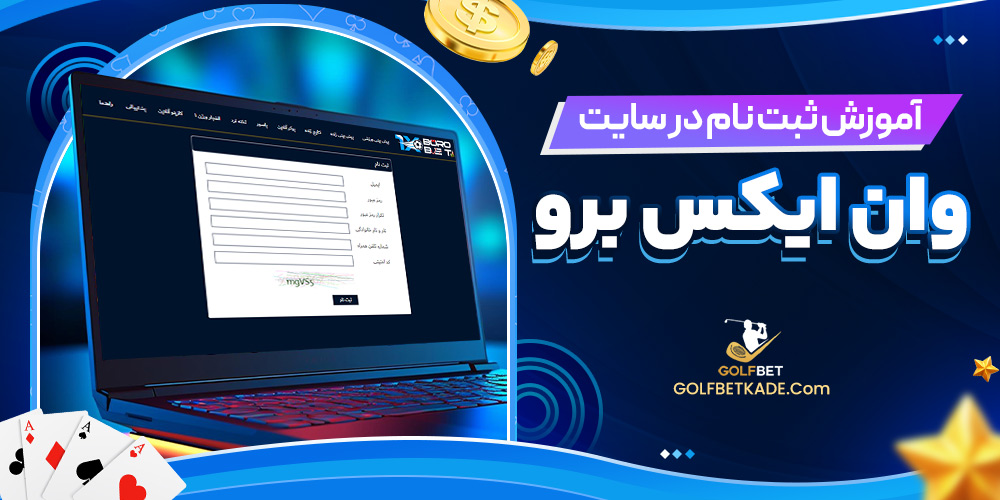 آموزش ثبت نام در سایت وان ایکس برو