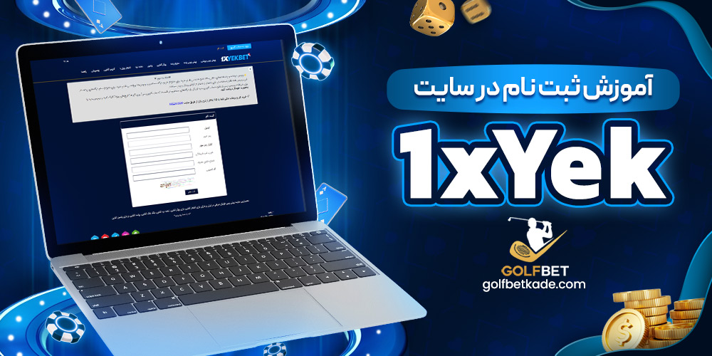 آموزش ثبت نام در سایت وان ایکس یک