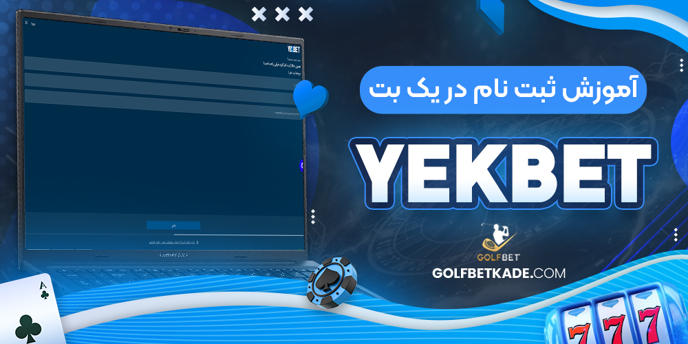 آموزش ثبت نام در یک بت YekBet