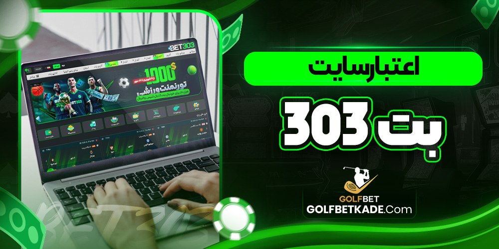 اعتبارسایت بت 303