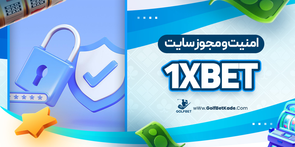 امنیت و مجوز سایت 1xBet