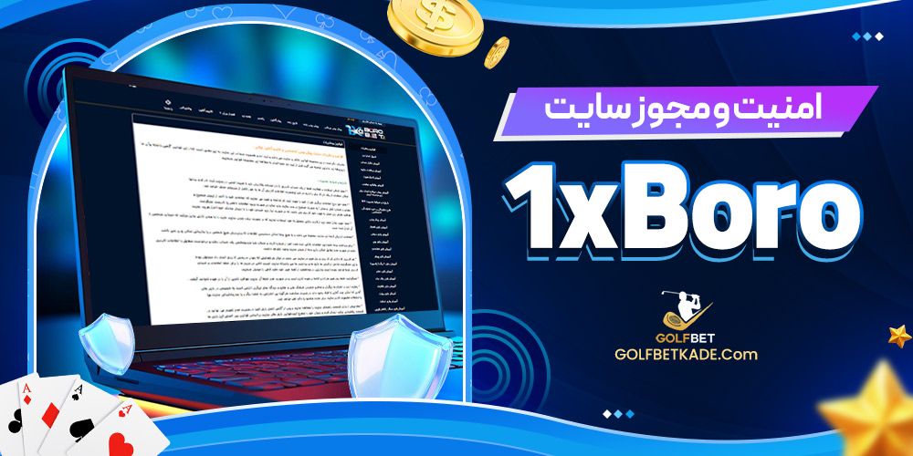 امنیت و مجوز سایت 1xBoro