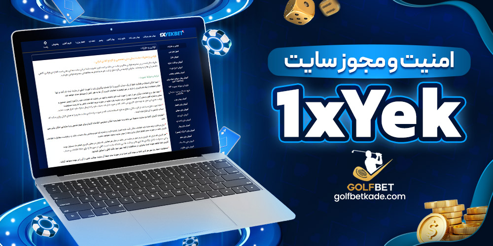امنیت و مجوز سایت 1xYek