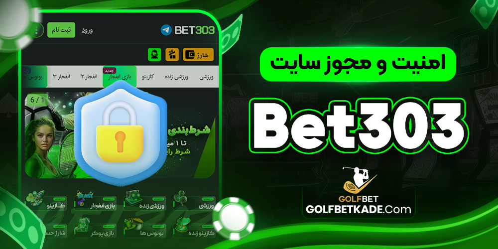 امنیت و مجوز سایت Bet303