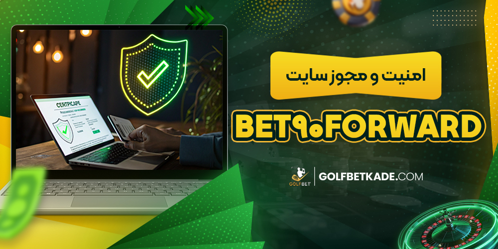 امنیت و مجوز سایت Bet90Forward