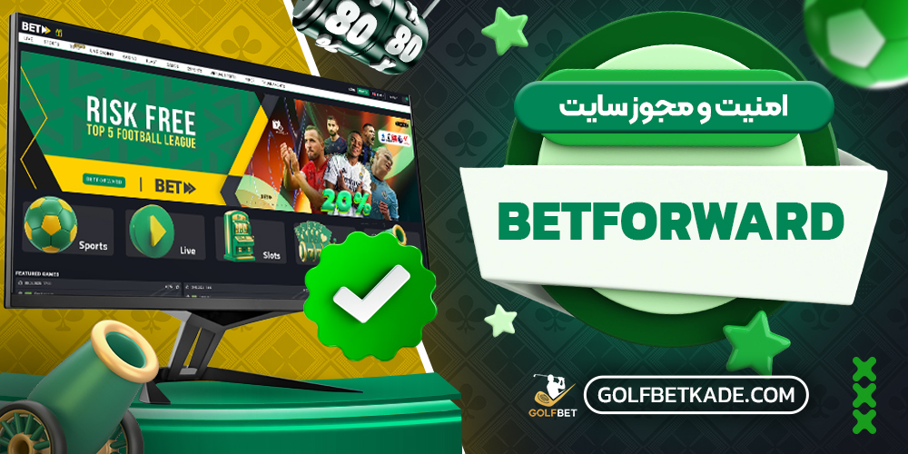 امنیت و مجوز سایت BetForward