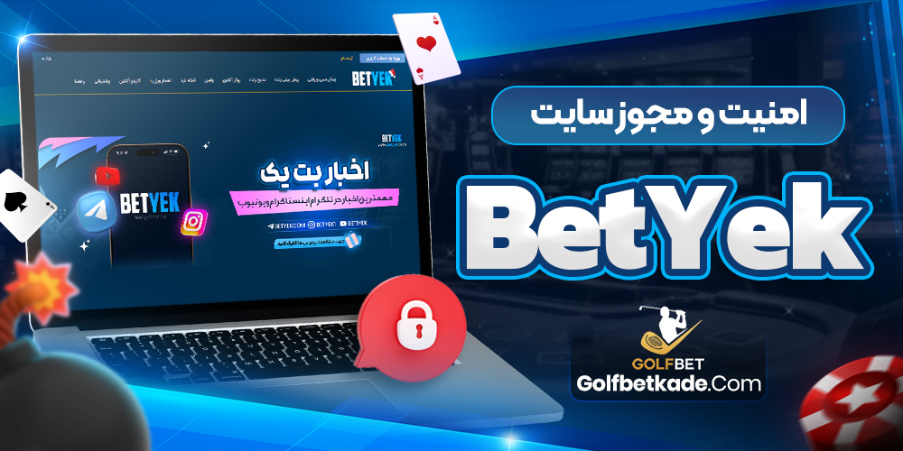 امنیت و مجوز سایت BetYek