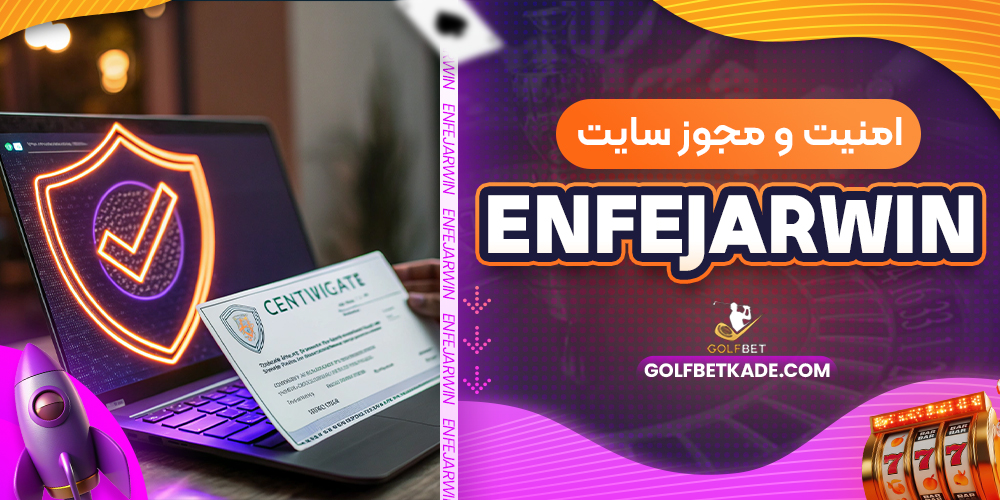 امنیت و مجوز سایت EnfejarWin