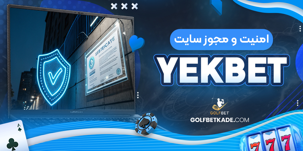امنیت و مجوز سایت YekBet