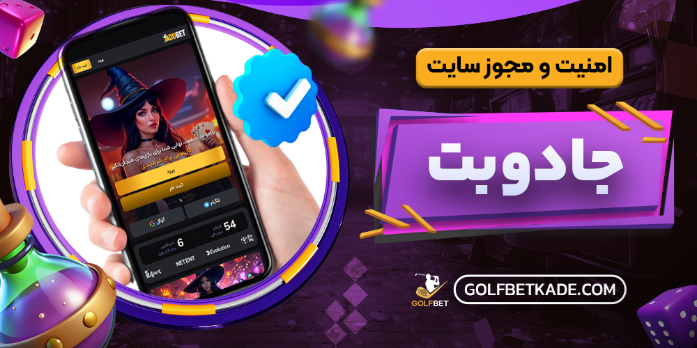 امنیت و مجوز سایت جادوبت