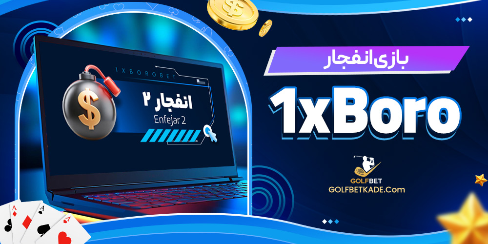 بازی انفجار 1xBoro