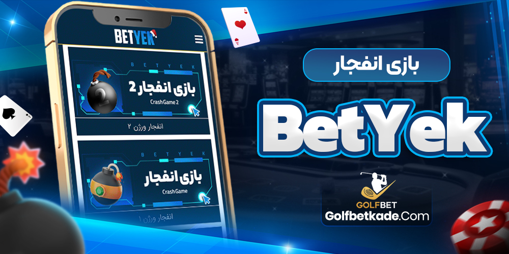 بازی انفجار BetYek