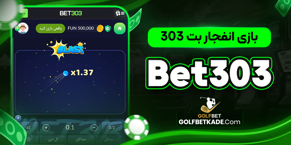 بازی انفجار بت 303 - Bet303