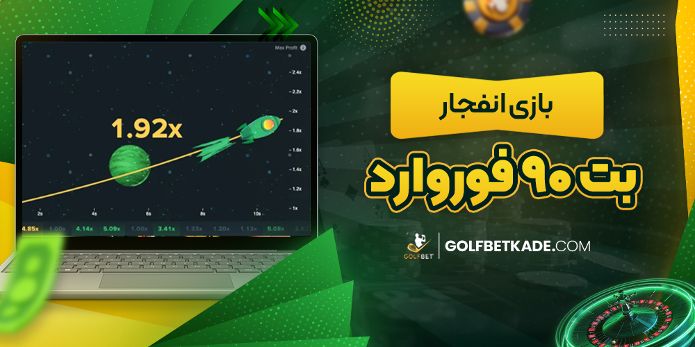 بازی انفجار بت 90 فوروارد