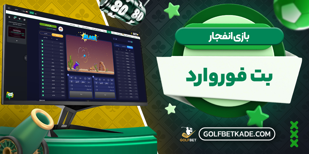 بازی انفجار بت فوروارد