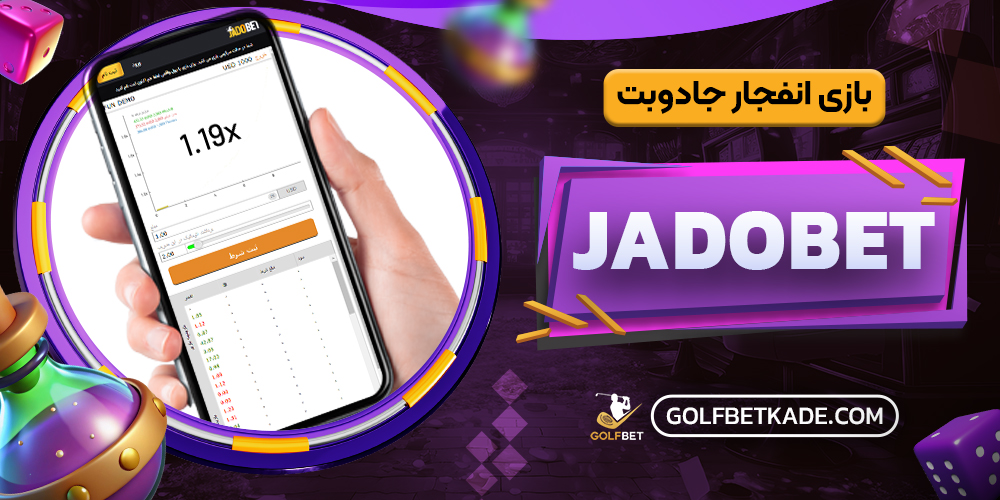 بازی انفجار جادوبت JadoBet