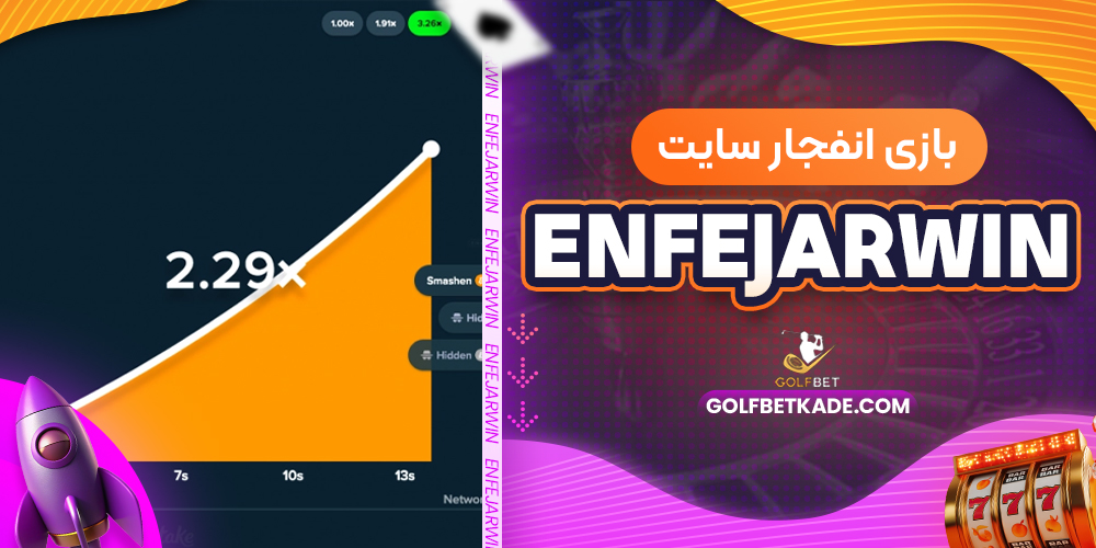 بازی انفجار سایت EnfejarWin