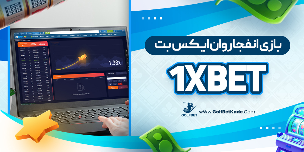 بازی انفجار وان ایکس بت 1xBet