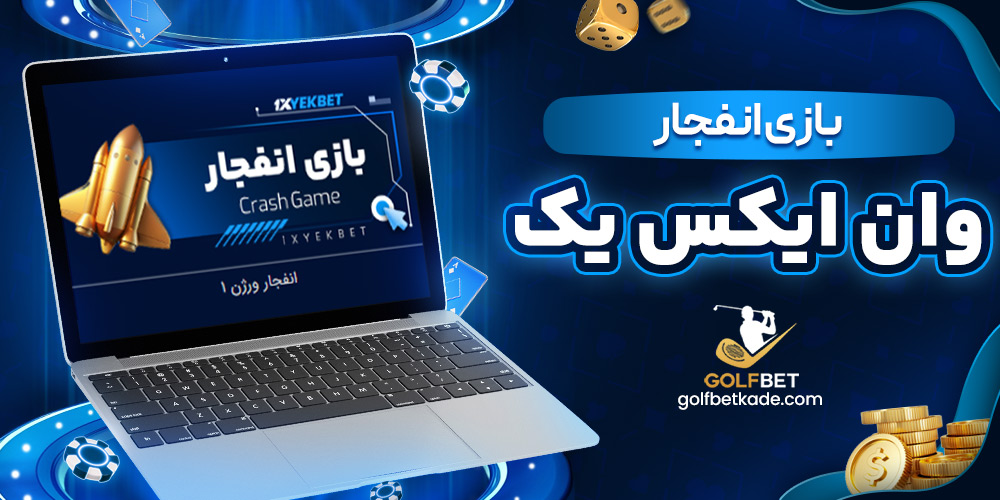 بازی انفجار وان ایکس یک