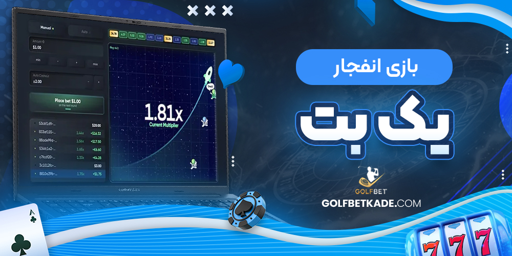 بازی انفجار یک بت