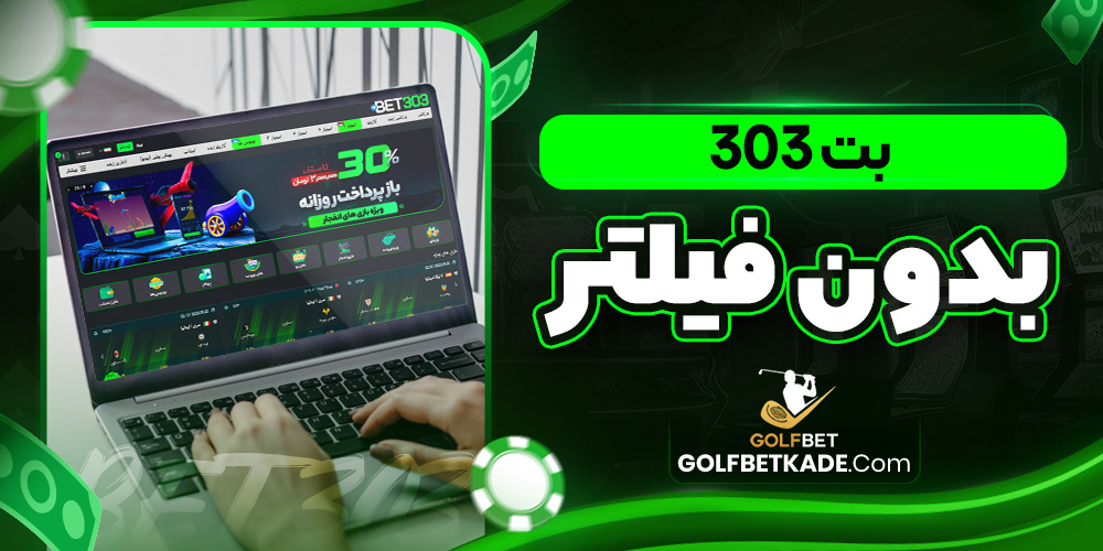 بت 303 بدون فیلتر