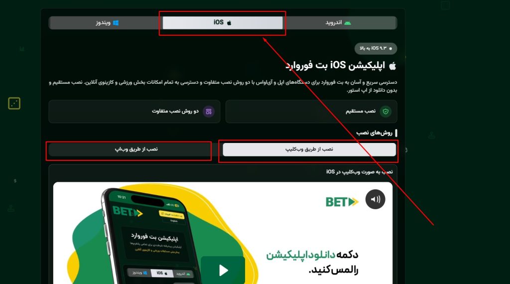 بت فوروارد برای ایفون