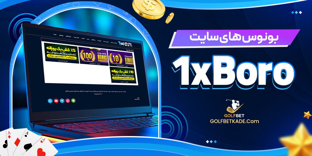 بونوس های سایت 1xBoro