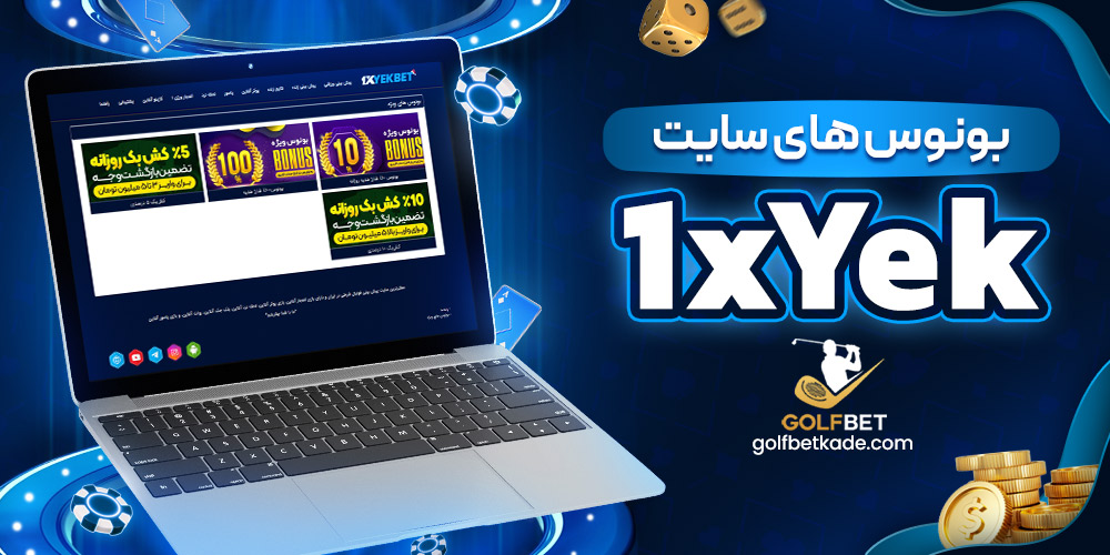 بونوس های سایت 1xYek