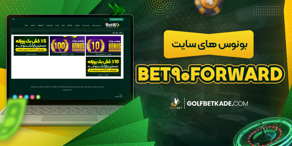 بونوس های سایت Bet90Forward